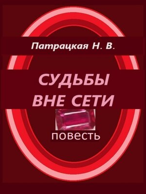 cover image of Судьбы вне сети